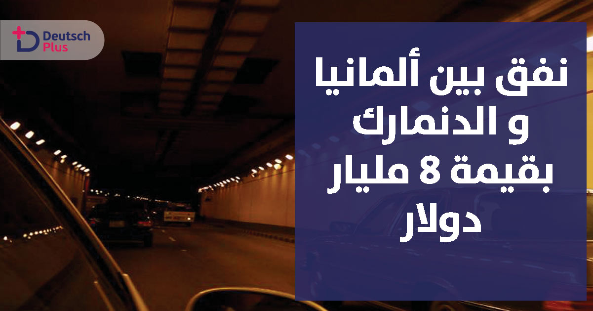 انشاء نفق بين ألمانيا و الدنمارك بقيمة 8 مليار دولار