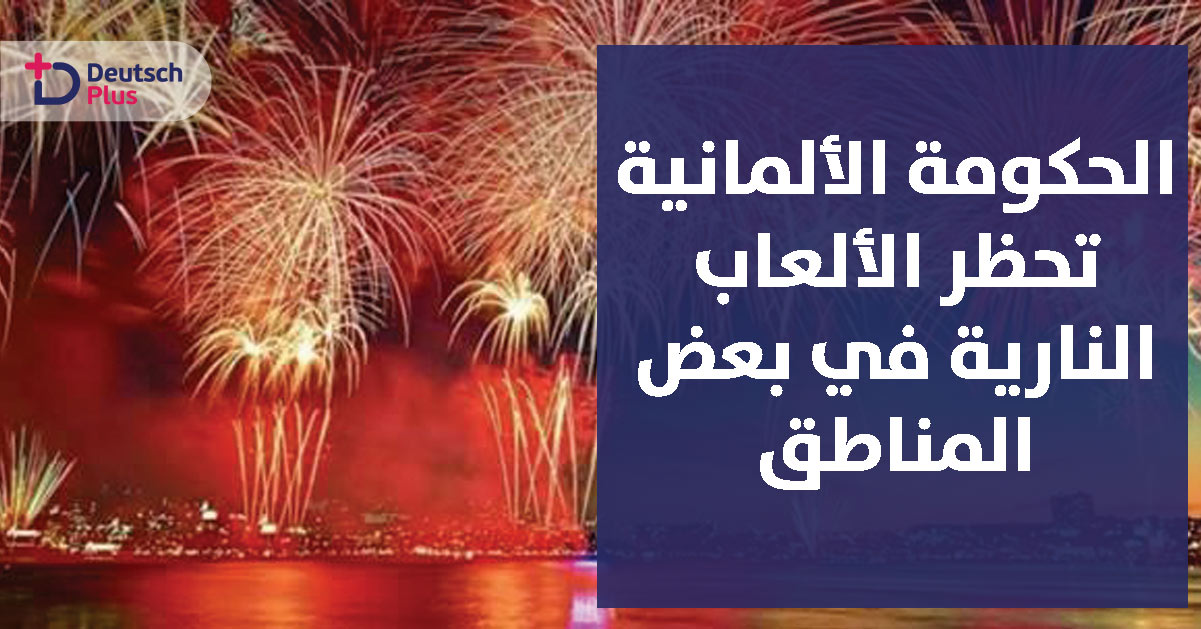 ملايين اليوروهات يدفعها الألمان مقابل شراء الألعاب النارية