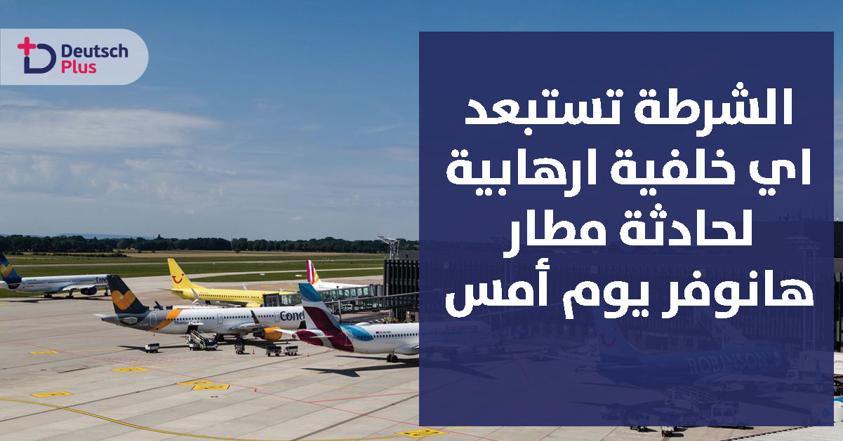 شاب بولندي يتسبب في توقف حركة الطائرات لعدة ساعات بمطار هانوفر الألماني