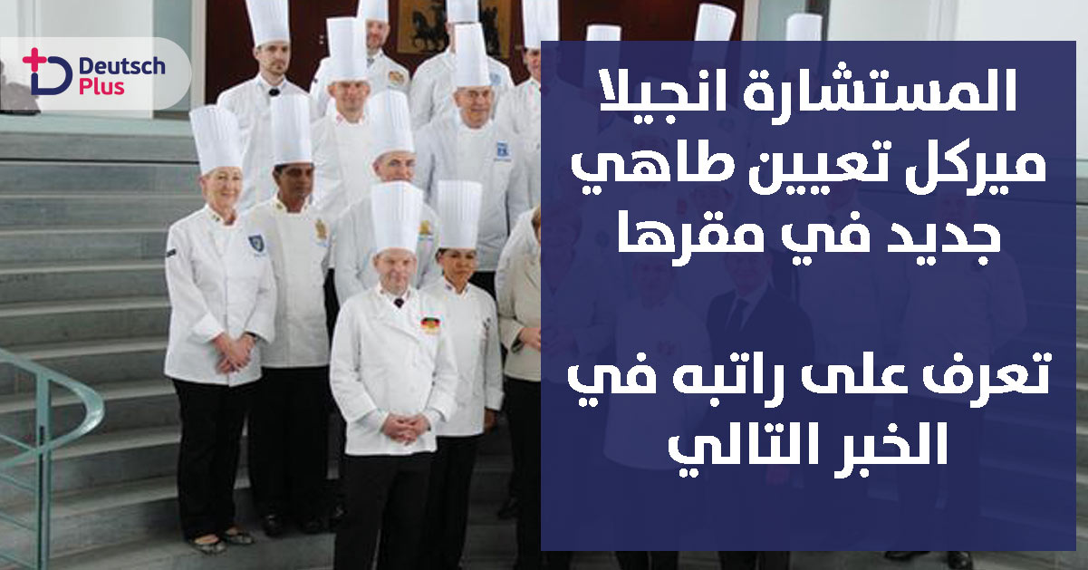 عمل مغري في مقر أنجيلا ميركل