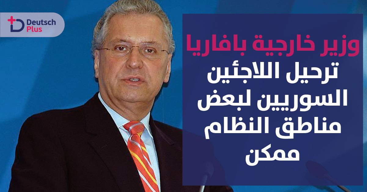 تصريح جديد لوزير داخلية ولاية بافاريا