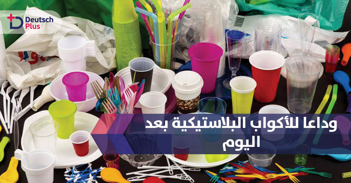 وداعا للأطباق و الأكواب البلاستيكية بعد اليوم 