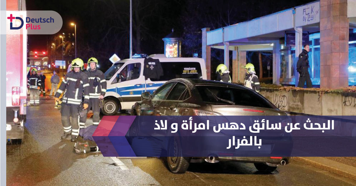 البحث عن سائق لاذ بالفرار