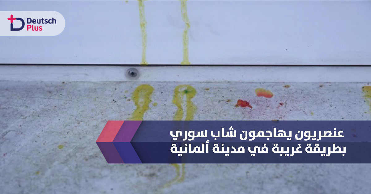 نقل شاب سوري الى المشفى بسبب كرات الطلاء !!