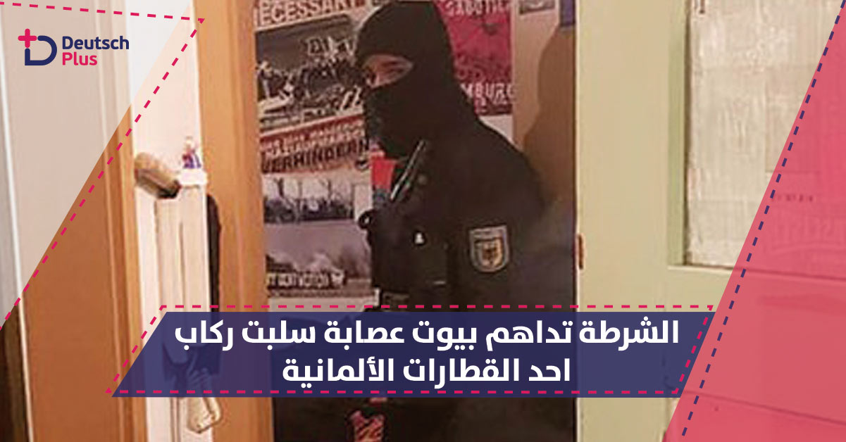 أكثر من 150 عنصر شرطة يداهمون بيوت جماعة قاموا بقطع طريق قطار