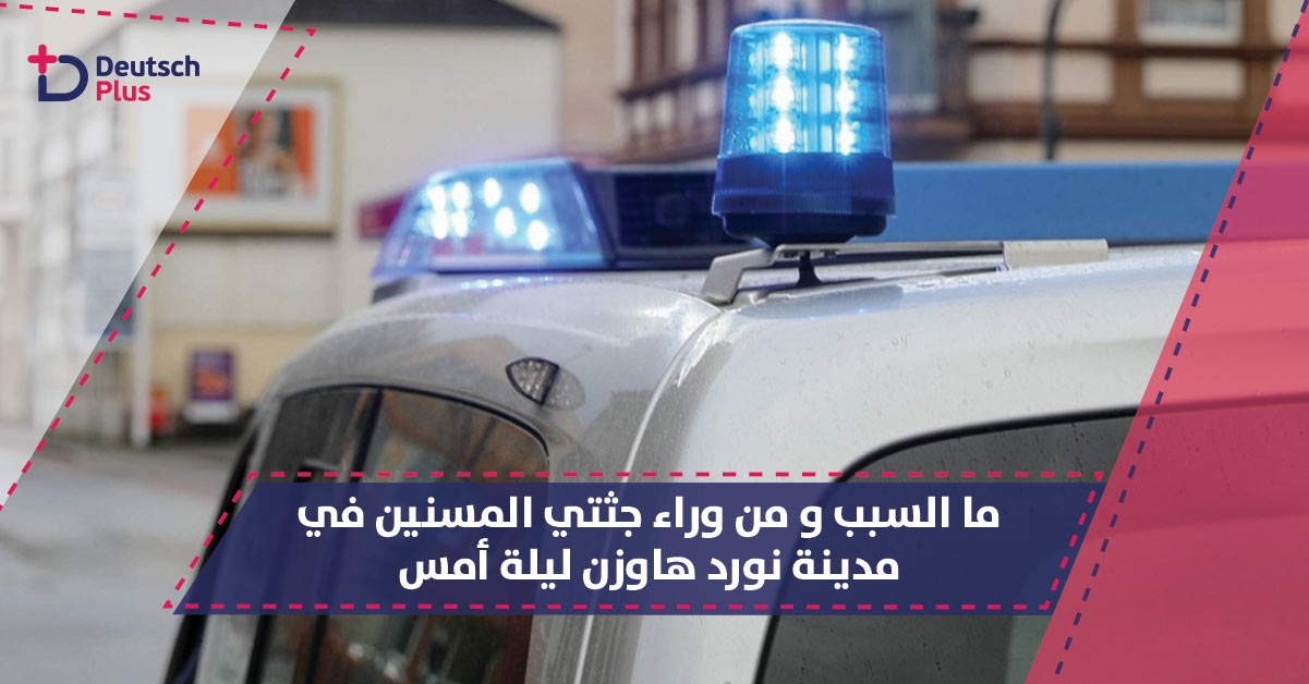 سكان مدينة ألمانية يستيقظون على وقع صدمة