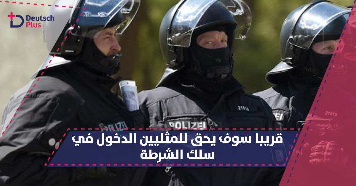 تغيير مهم في قانون الشرطة في ألمانيا