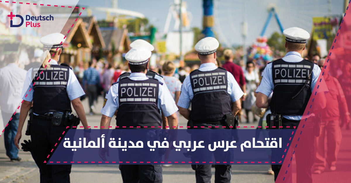 ضيوف بحفل زفاف عربي بألمانيا