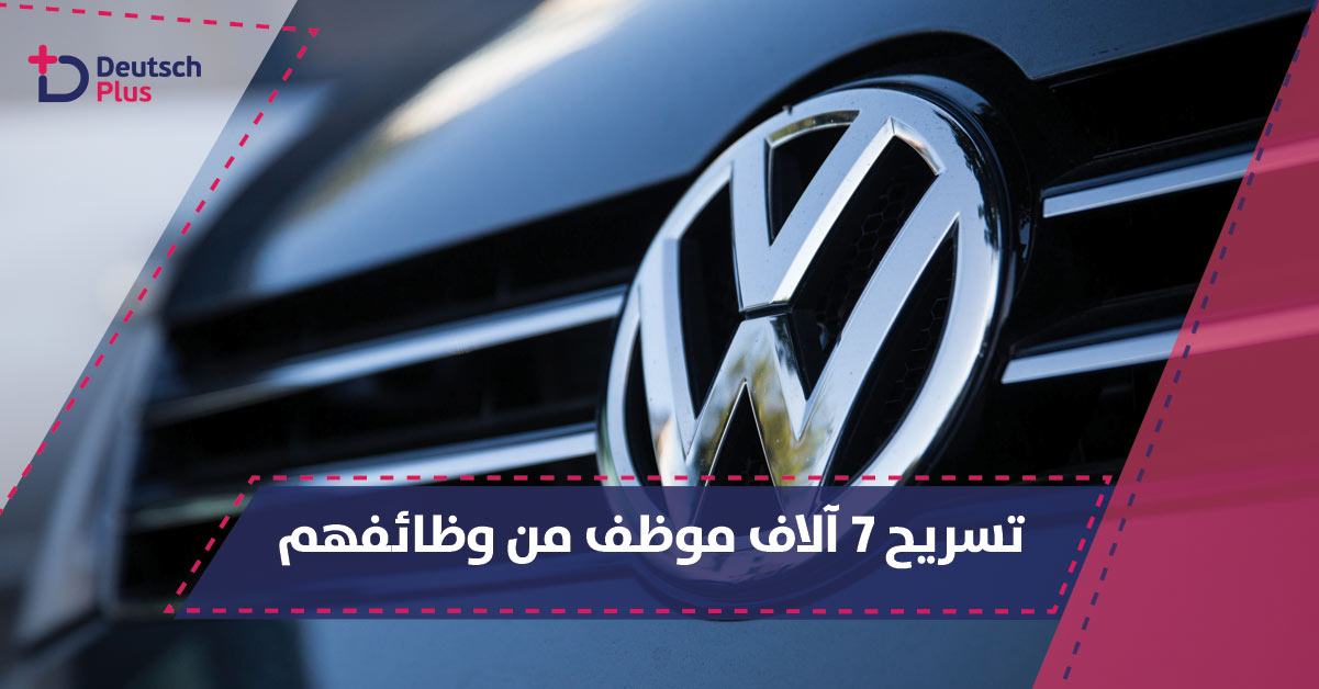 فولكس فاغن للسيارات تعتزم خفض 7 آلاف وظيفة بألمانيا خلال السنوات القادمة