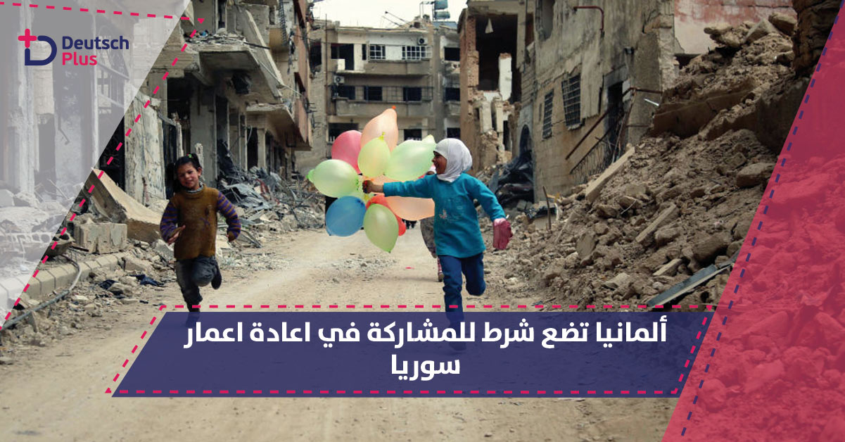 مسألة اعادة اعمار سوريا في مرمى ألمانيا