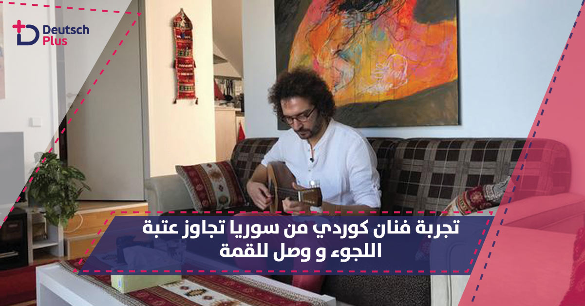 تجربة فنان كوردي من سوريا تجاوز عتبة اللجوء و وصل للقمة