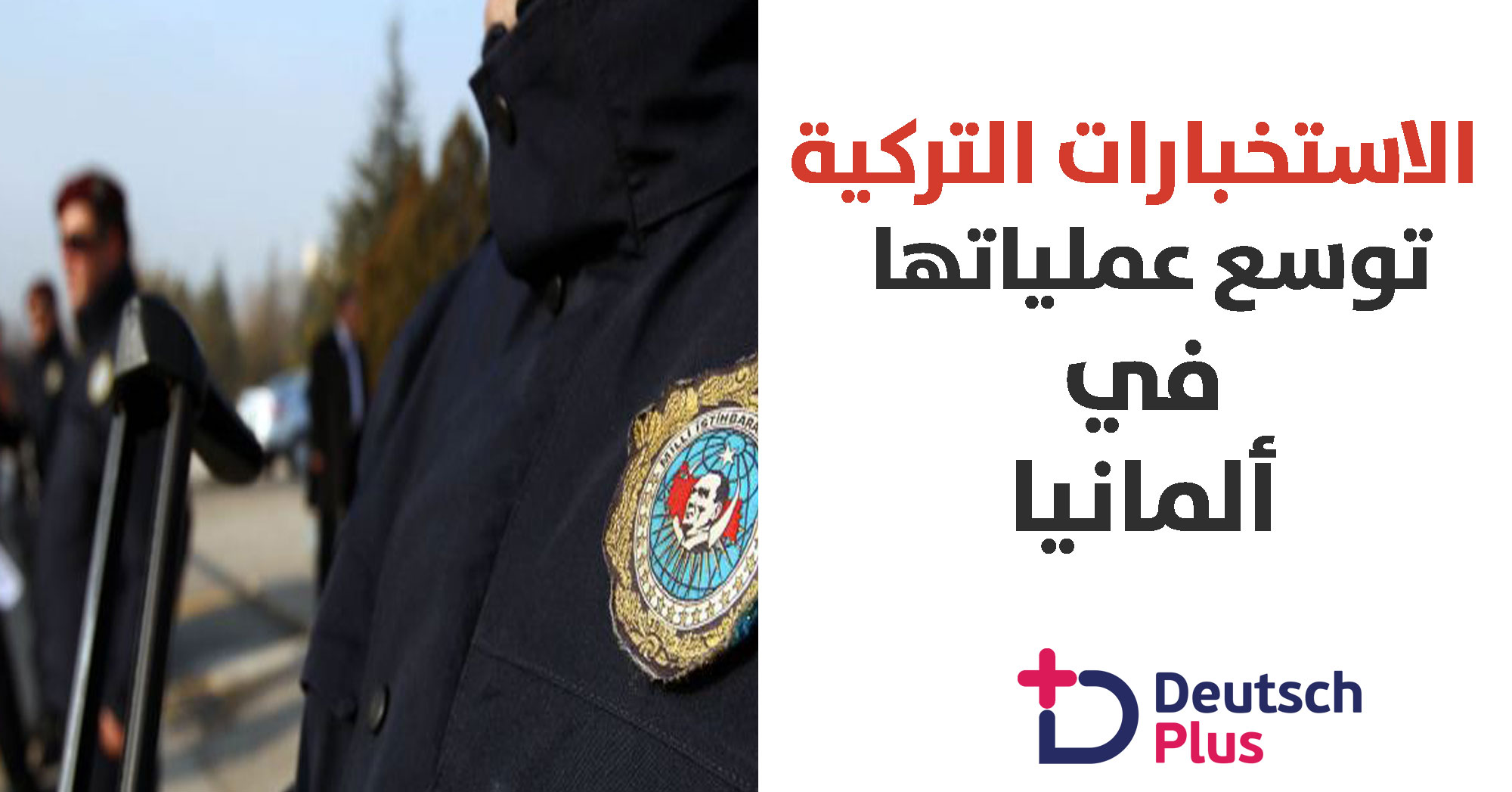 هل تعلم كم مدى توسع الاستخبارات التركية داخل الاراضي الألمانية