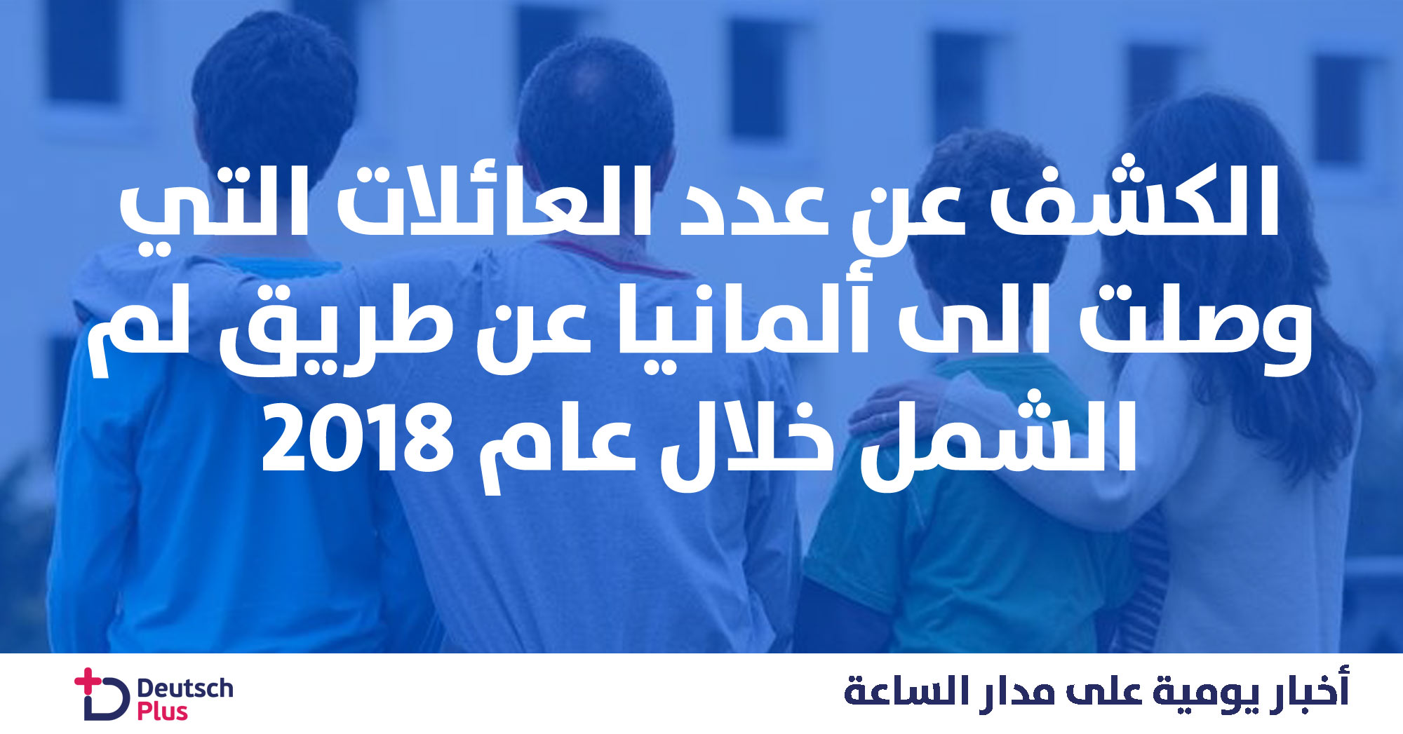 حصيلة 2018 بما يتعلق بلم الشمل