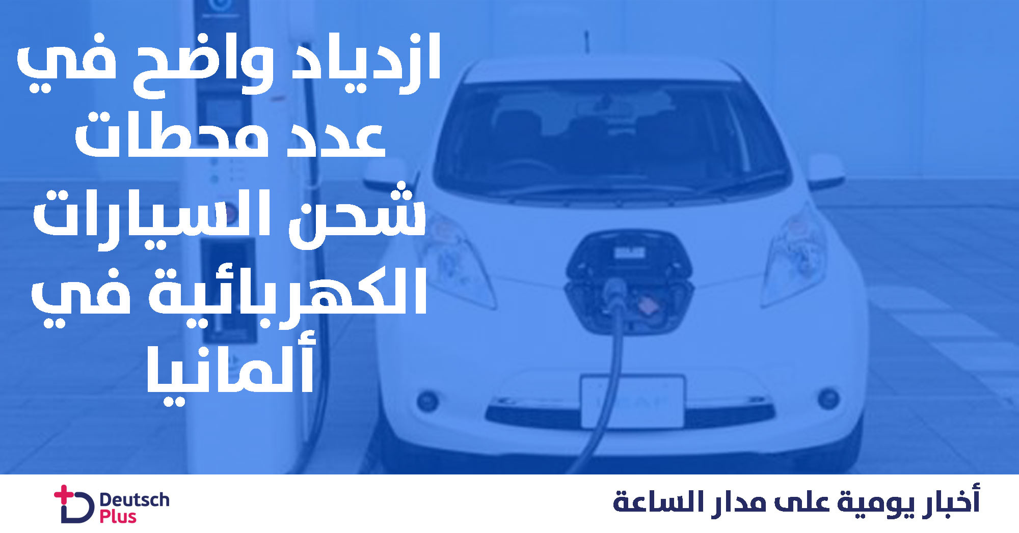 ازدياد واضح في عدد  محطات شحن السيارات الكهربائية في ألمانيا