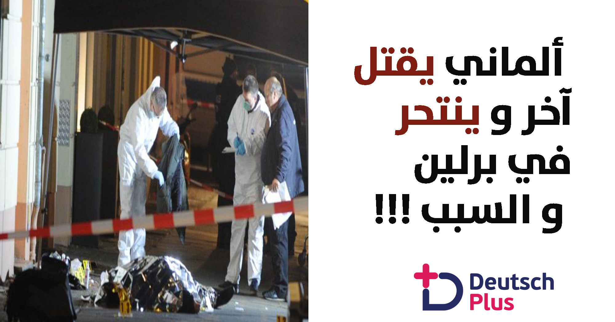 محققون يحققون في ما فعله ألماني بشاب و بنفسه