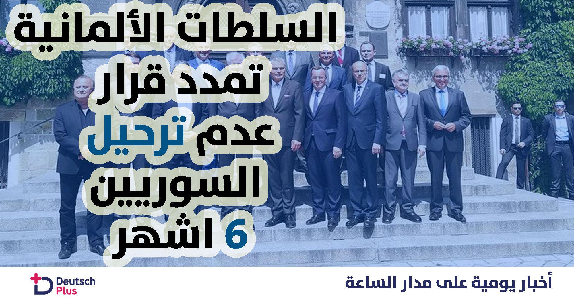 تمديد قرار ترحيل اللاجئين السوريين