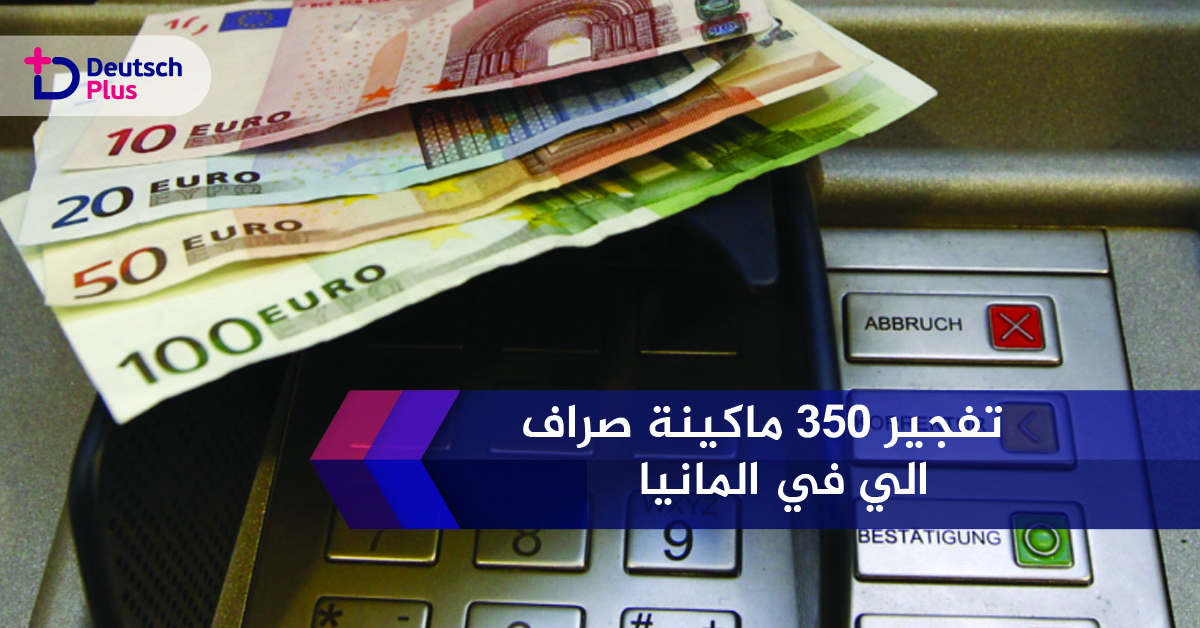 عدد صادم فيما يخص آلات الصراف الآلي