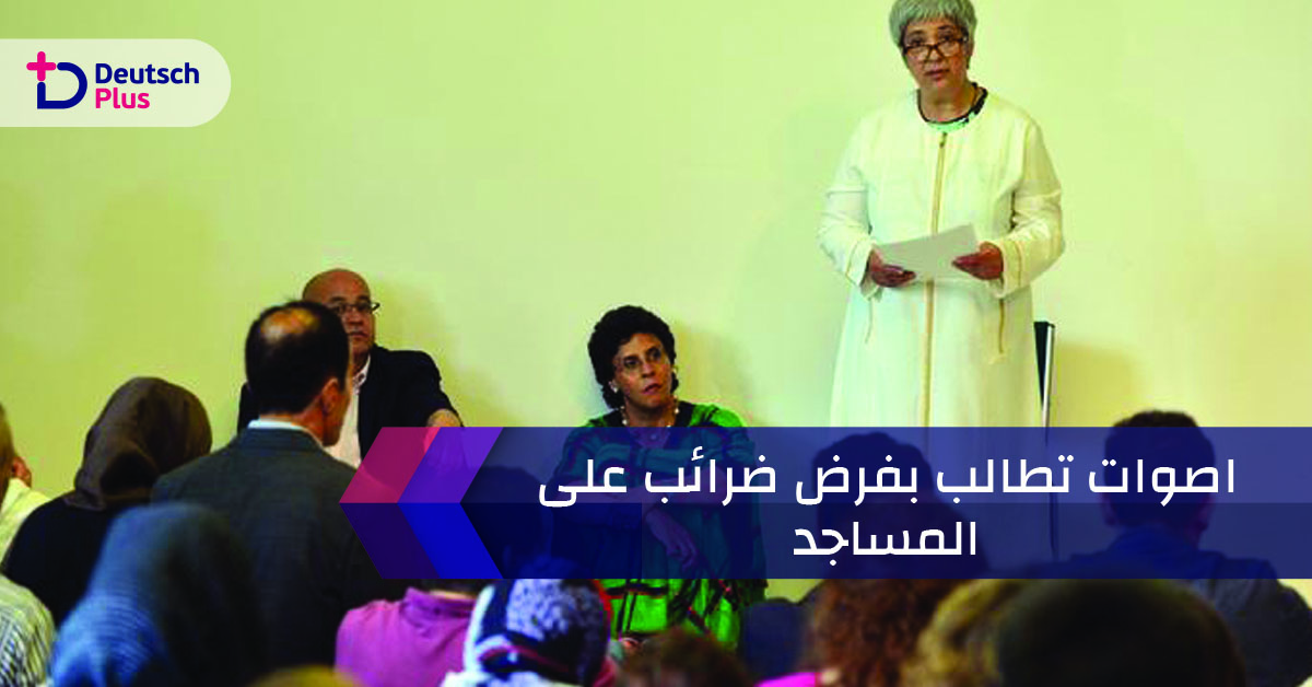 أصوات ألمانية عديدة تطالب بفرض ضريبة المسجد في ألمانيا