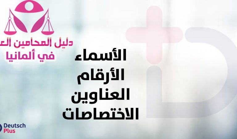 دليل المحامين العرب في المانيا دليل المحامين العرب في المانيا