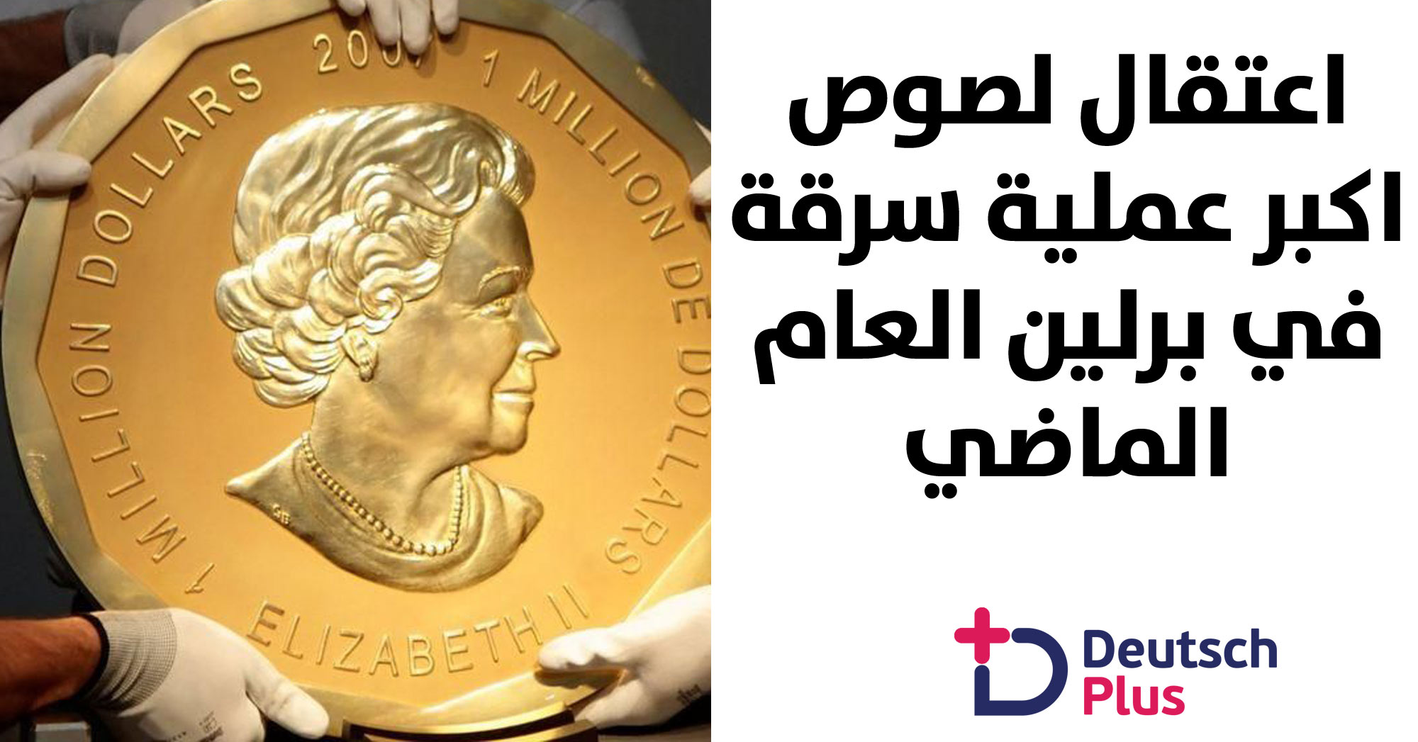 هل تتذكرون قصة العملة الذهبية التي تبلغ وزنها 100 كلغ ؟؟