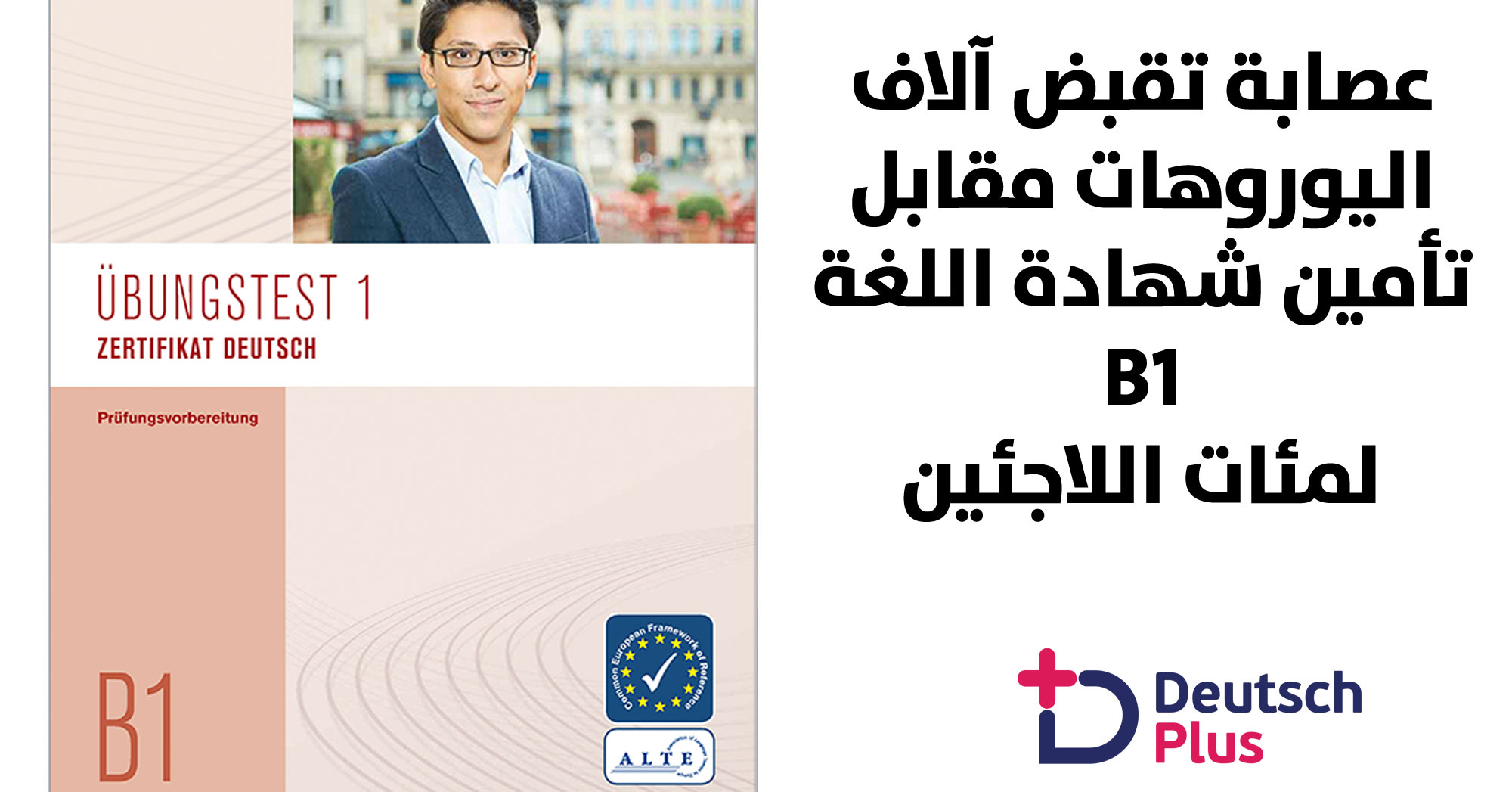 من جنسيات مختلفة و يتقاضون آلاف اليوروهات