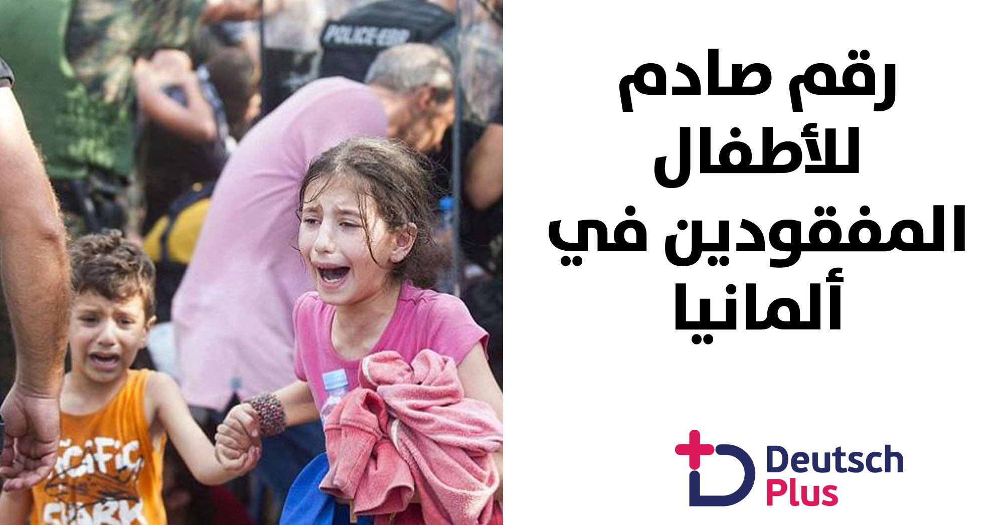 المكتب الجنائي الاتحادي الألماني يصدر أرقام صادمة عن اختفاء أطفال في ألمانيا