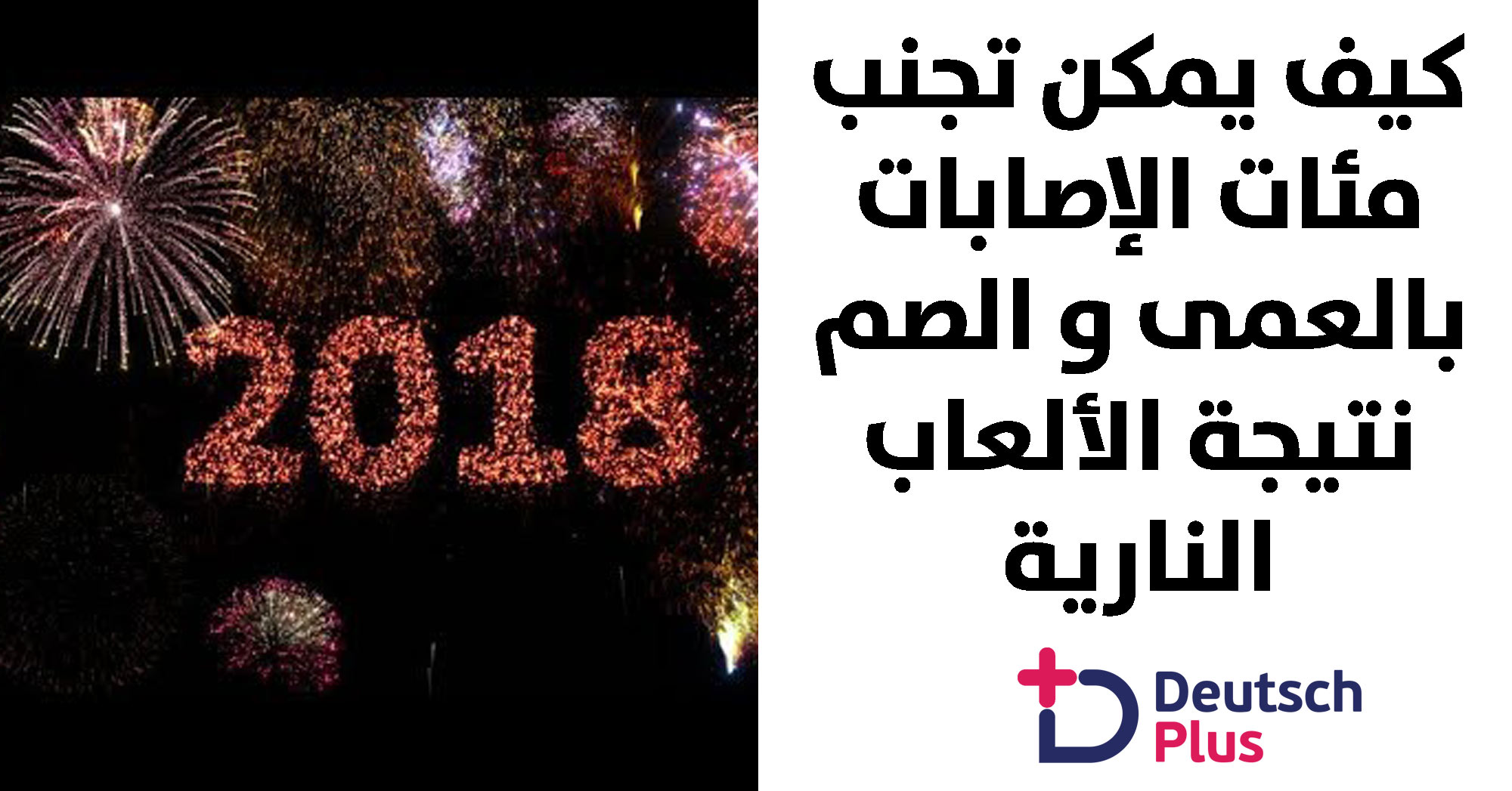 خبراء ألمان يحذورن مع اقتراب رأس السنة