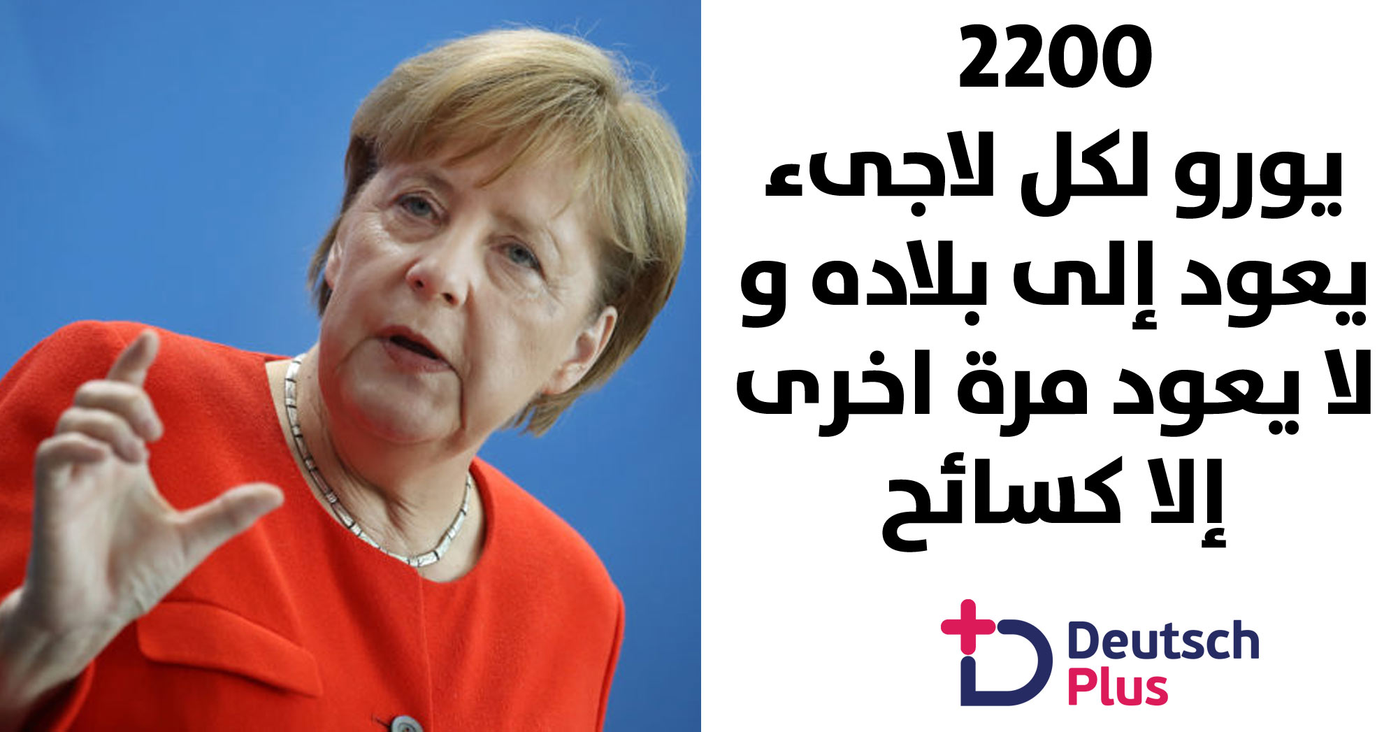 هل ميركل جادة فيما قالته ؟؟؟