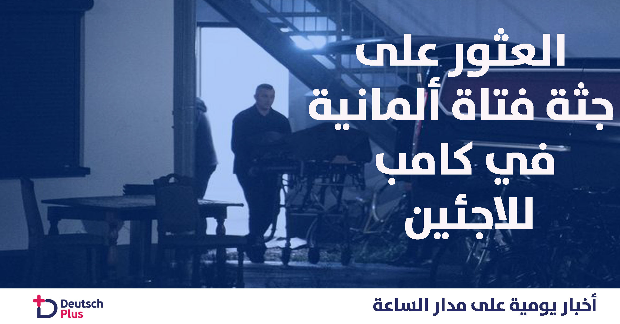 بالقرب من مأوى للاجئين