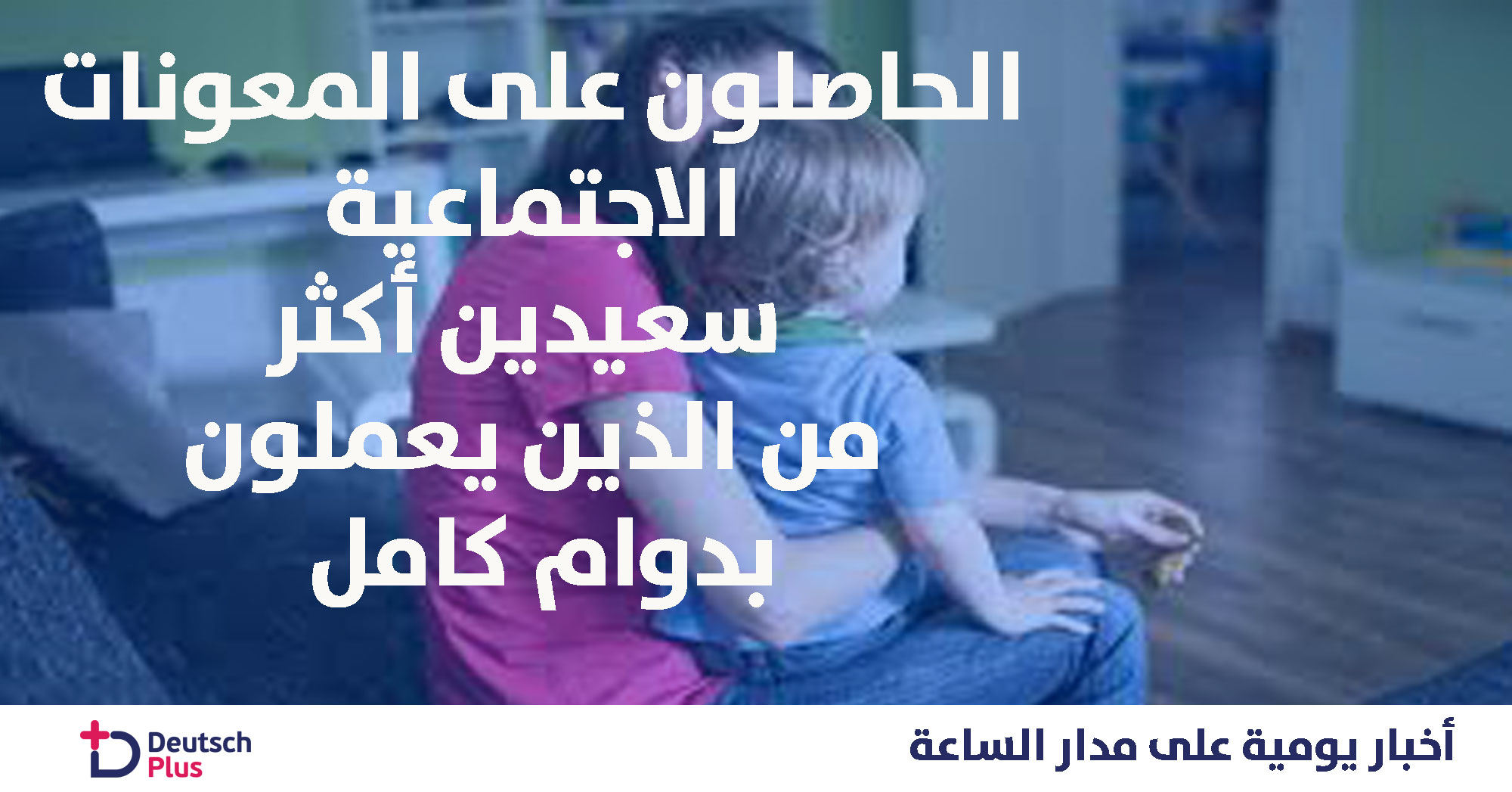 الحاصلون على المعونات الاجتماعية سعيدين اكثر من الذين يعملون بدوام كامل