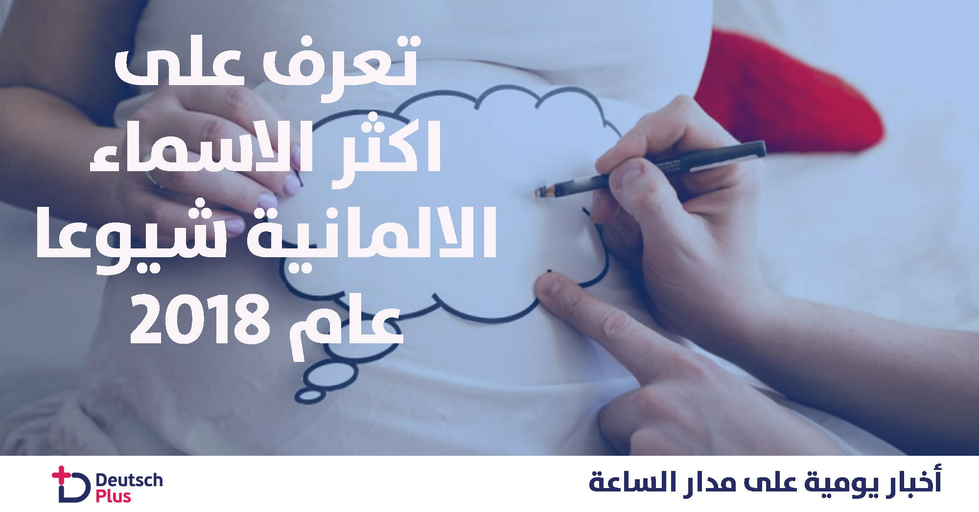 “بن” و”إيما” أكثر الأسماء انتشارا بين المواليد للعام الجاري بألمانيا