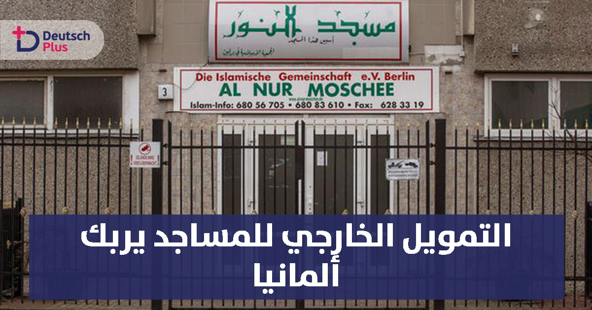 الحكومة الألمانية تواجه تعقيدات جديدة بشأن التمويل الخارجي للجمعيات الاسلامية بها