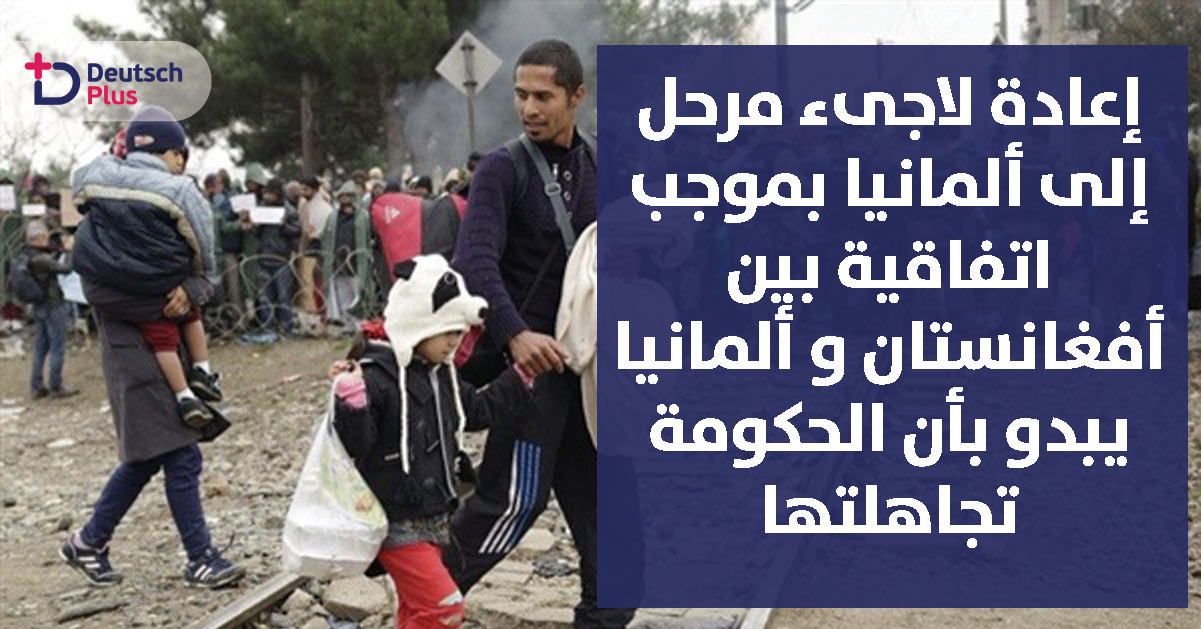 اعادة لاجئ بعد ترحيله من ألمانيا