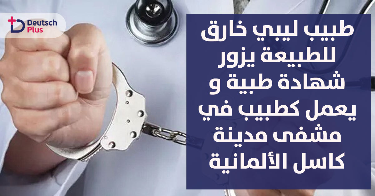 ممرضة تنجح في كشف طبيب ليبي مزور بعد أيام قليلة من بدئه العمل بمشفى بألمانيا