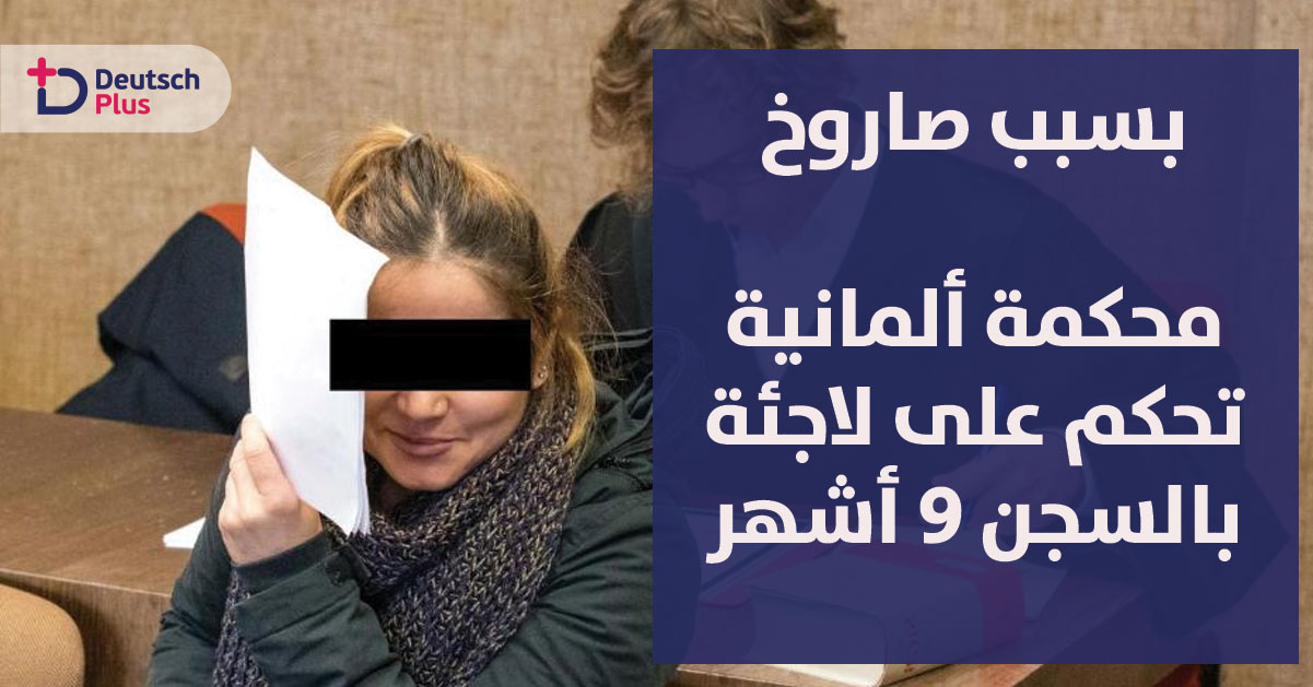 محكمة ألمانية تحكم على لاجئة بالسجن 9 أشهر مع وقف التنفيذ