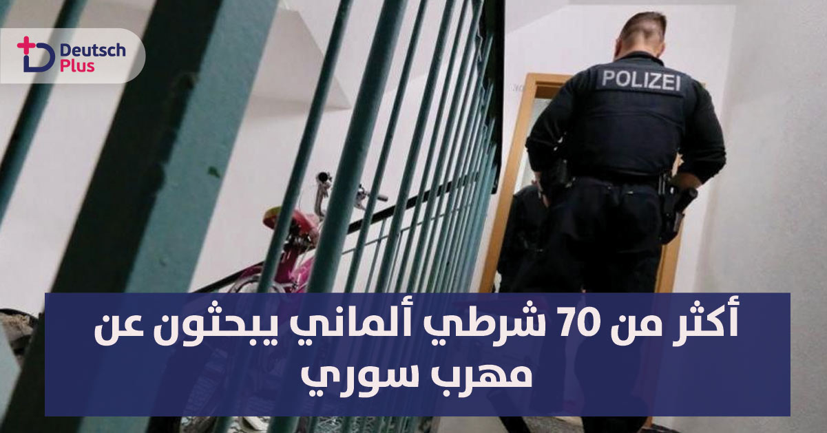 أكثر من 70 شرطي ألماني يبحثون عن مهرب سوري