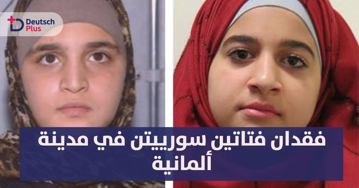 الشرطة الألمانية تبحث عن مراهقتين سوريتين محجبتين فقدتا بمدينة شيفرين