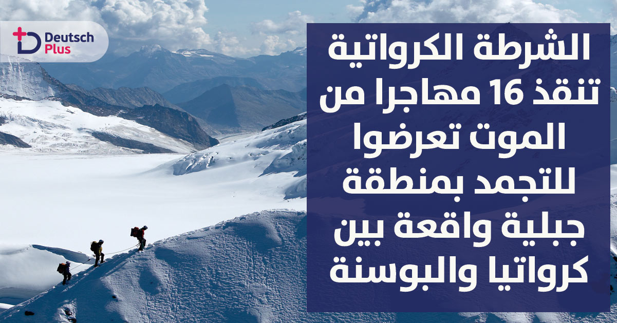 الشرطة الكرواتية تنقذ 16 مهاجر من الموت تعرضوا للتجمد بمنطقة  جبلية واقعة بين كرواتيا والبوسنة