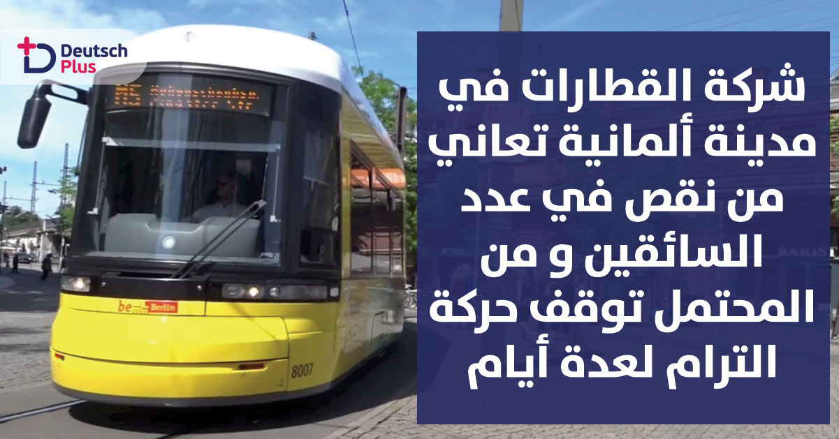 شركة القطارات في مدينة ألمانية تعاني من نقص عدد السائقين