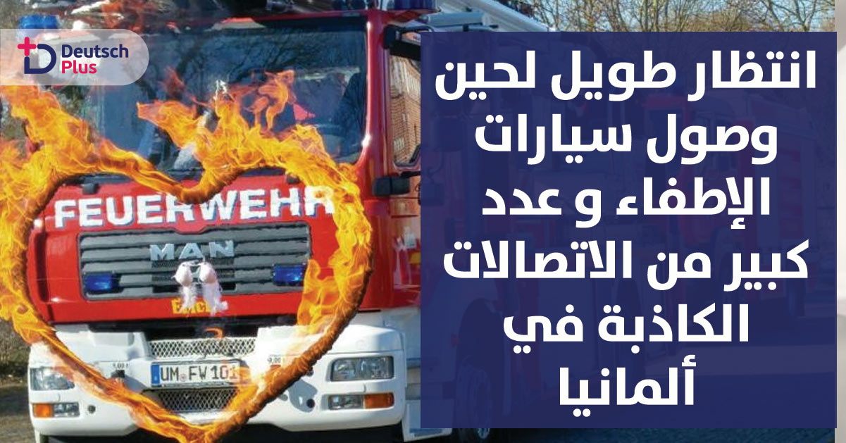 انتظار طويل لحين وصول سيارات الإطفاء و عدد كبير من الاتصالات الكاذبة في ألمانيا