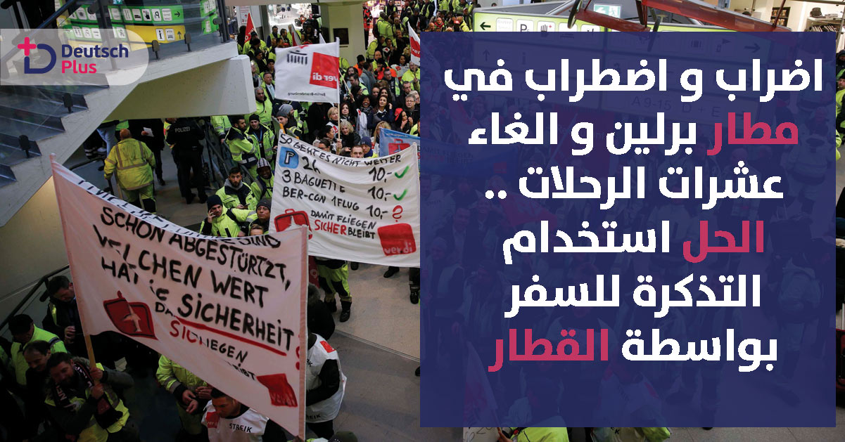 اضراب موظفي مطار برلين و السبب !!