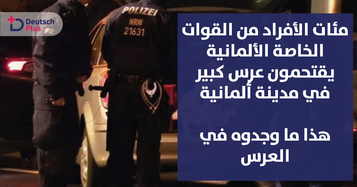 فحص و ثائق أكثر من 600 مدعو لأحد الأعراس في مدينة ألمانية