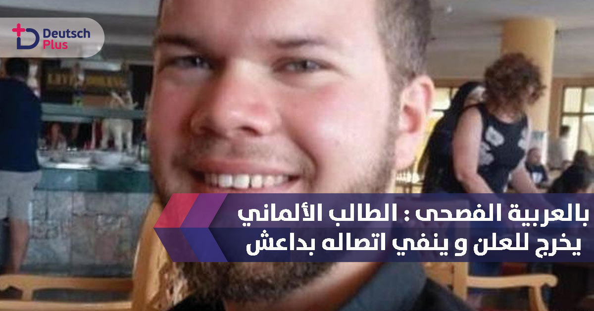 طالب ألماني يخرج للعلن و يدلي بتصريح 