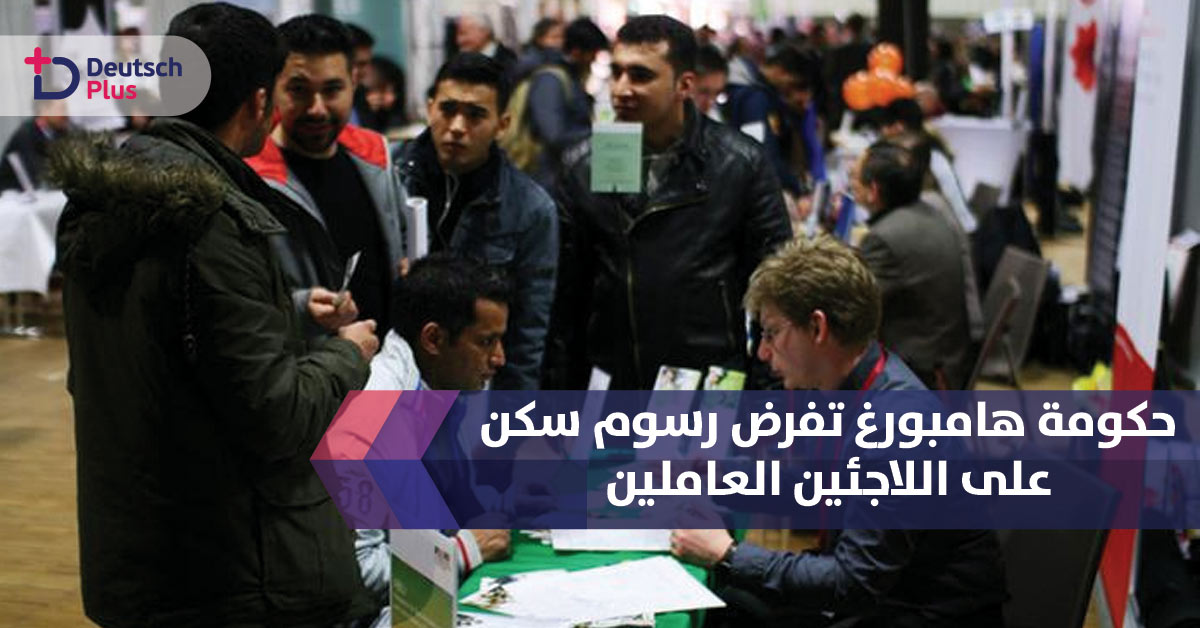 حكومة هامبورغ تفرض رسوم سكن على اللاجئين العاملين