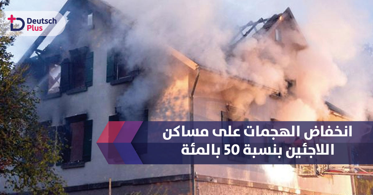 انخفاض الهجمات على مساكن اللاجئين بنسبة 50 بالمائة