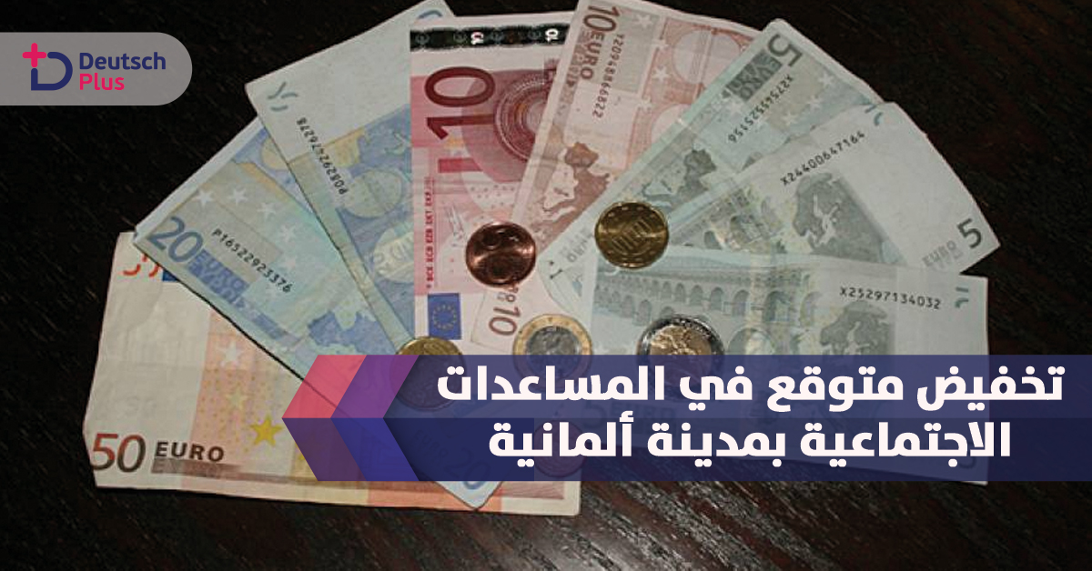 تخفيض متوقع في المساعدات الاجتماعية بمدينة ألمانية 