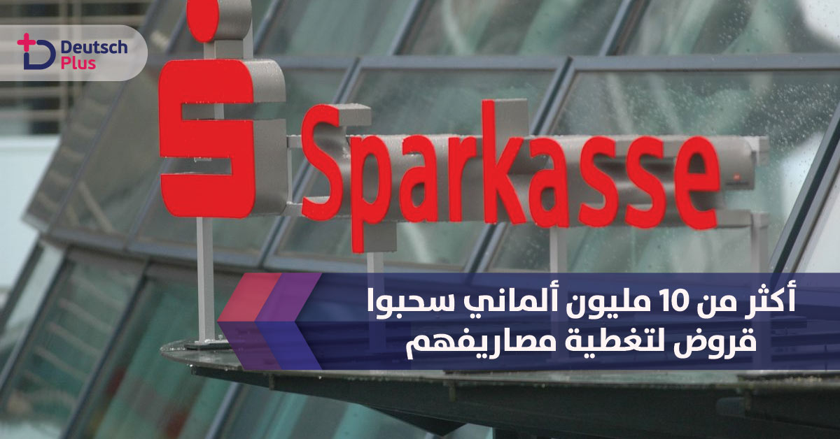 أكثر من 10 مليون ألماني سحبوا قروض لتغطية مصاريفهم