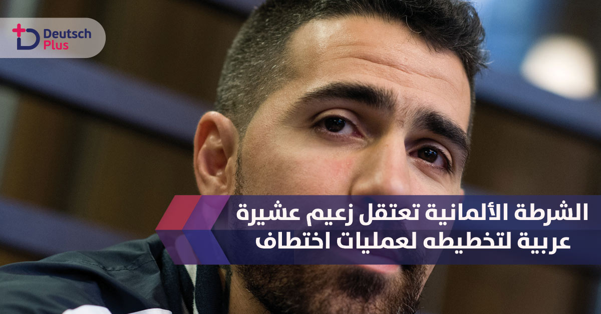 الشرطة الألمانية و «أبو شاكر»