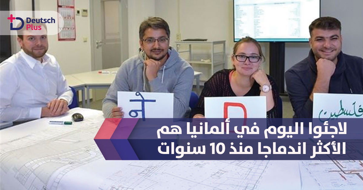 لاجئوا اليوم في ألمانيا هم الأكثر اندماجا منذ 10 سنوات