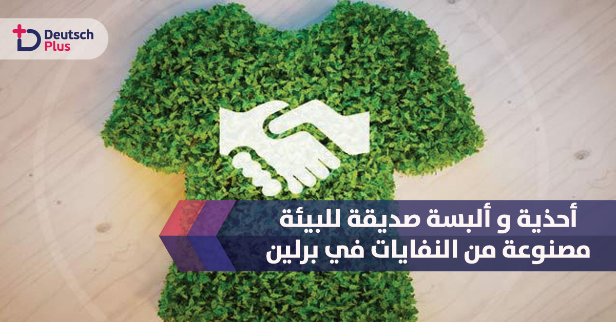 احذية صديقة للبيئة مصنوعة من النفايات في برلين